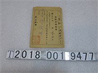 藏品(黃兩進藁供出通知書)的圖片