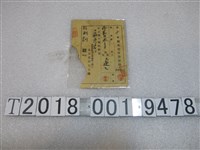 藏品(劉訓煉瓦交付券收據)的圖片