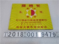 藏品(光明牌竹南窯業廠股份有限公司商品與公司簡介)的圖片