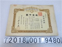 藏品(芳澤弘昌出資明治製陶有限公司出資證券)的圖片