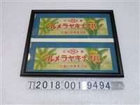 藏品(協同製菓株式會社香蕉商標廣告)的圖片
