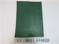 藏品(臺灣省政府民政廳主編《臺灣省概況圖》)的圖片