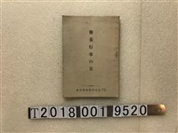 藏品(臺北州教化聯合會發行《修養行事初級教學書》)的圖片