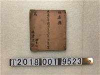 藏品(林益興大正六年歲次丁巳六月沙清簿)的圖片