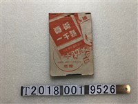 藏品(臺北學友書局發行《新編算術一千題》)的圖片