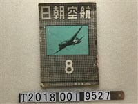 藏品(朝日新聞臺北支局發行《航空朝日》八月號)的圖片