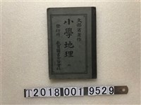 藏品(文部省著作《小學地理》)的圖片