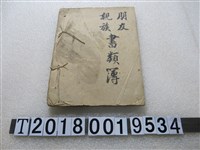 藏品(朋友親族書類簿)的圖片