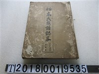 藏品(安平高氏族譜誌略)的圖片