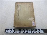 藏品(臺灣省政府人事處編印臺灣省各機關職員通訊錄)的圖片