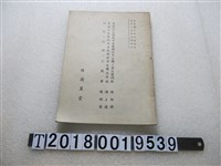 藏品(臺灣陳大宗祠德星堂重修紀念特刊抽印本)的圖片