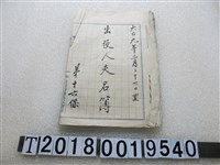 藏品(第十六保出役人夫名簿)的圖片