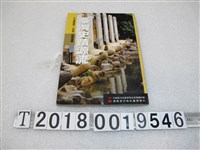藏品(林衡道著《臺灣史蹟源流》)的圖片