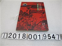 藏品(鄭天凱著《攻臺圖錄：臺灣史上最大一場戰爭》)的圖片