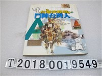 藏品(林孟欣等撰文《鬥陣臺灣人》)的圖片