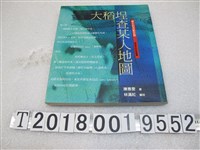 藏品(陳惠雯著《大稻埕查某人地圖：大稻埕婦女的活動空間—近百年來的變遷》)的圖片