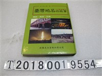 藏品(尚陽文化事業有限公司發行《臺灣地名的故事》上下冊合訂本)的圖片