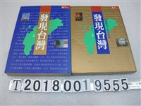 藏品(殷允芃等著《發現臺灣》上與下冊)的圖片