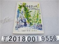 藏品(山口政治等編著《東臺灣太魯閣小史：研海支廳開發的回顧》)的圖片