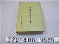 藏品(臺灣省文獻委員會發行《日據初期司法制度檔案》)的圖片