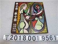 藏品(雄獅美術月刊社出版《畢卡索．畢卡索：雄獅美術特別增刊》)的圖片