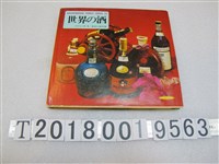 藏品(木村與三男著《世界的酒》)的圖片