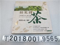 藏品(吳德亮著《臺北找茶：大臺北茶區／茶行／茶館／茶器深入探源與導覽寶典》)的圖片