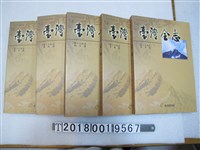 藏品(國史館臺灣文獻館出版《臺灣全志》卷二土地志（2）)的圖片