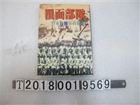 藏品(林照真著《覆面部隊：日本白團在臺祕史》)的圖片
