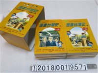 藏品(劉素珍等繪製《漫畫臺灣史》系列)的圖片