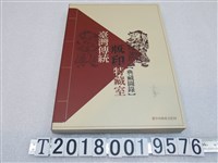 藏品(楊永智主編《臺灣傳統版印特藏室典藏圖錄》)的圖片