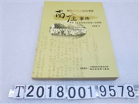 藏品(林修澈著《原住民重大歷史事件—南庄事件：根據《臺灣總督府檔案》的理解》)的圖片