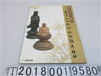 藏品(林金田等策畫編輯《聖與美的饗宴：臺灣民間信仰文物特展輯錄》)的圖片