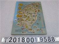 藏品(國立歷史博物館編輯委員會編《歷史文物月刊》第十三卷第九期)的圖片