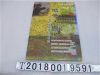 藏品(楊蓮福等著《地景‧圖像：中華民國建國百年專題》)的圖片