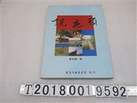 藏品(蔡宗勳著《說庄頭》)的圖片