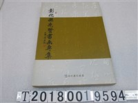 藏品(黃志農編著《彰化縣先賢書畫專集》)的圖片
