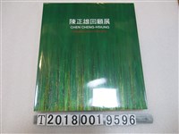 藏品(陳正雄著《陳正雄回顧展》)的圖片