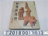 藏品(臺北縣立鶯歌陶瓷博物館出版《神像與信仰─館藏臺灣信仰陶瓷》)的圖片