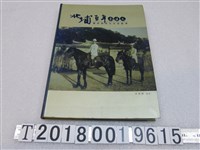 藏品(新竹縣文化局出版《北埔百年影像史─看見客家天水堂風華》)的圖片