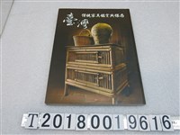藏品(文化部文化資產局出版《臺灣傳統家具鑑賞與保存》)的圖片