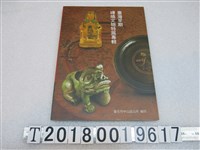 藏品(臺北市中山區公所出版《臺灣早期磚燒文物特展專輯》)的圖片