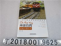 藏品(梁子著《環遊臺灣，老地方慢時光》)的圖片