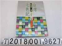 藏品(姚嘉文《臺灣七色記》)的圖片