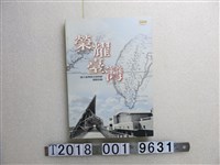 藏品(國立臺灣歷史博物館發行《榮耀臺灣：國立臺灣歷史博物館開館特輯》)的圖片