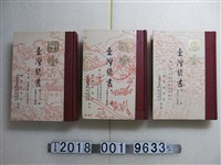 藏品(國防研究院出版部出版《臺灣叢書第一輯》全冊)的圖片