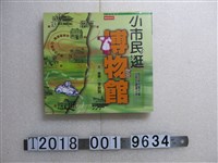 藏品(李欽賢著《小市民逛博物館》)的圖片