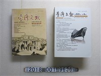 藏品(國史館臺灣文獻館出版《臺灣文獻》第54卷第1期與第60卷第4期)的圖片