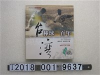 藏品(謝仕淵與謝佳芬著《臺灣棒球一百年》)的圖片