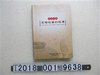 藏品(國史館臺灣文獻館出版《歡喜收藏─文物收藏的故事》)的圖片